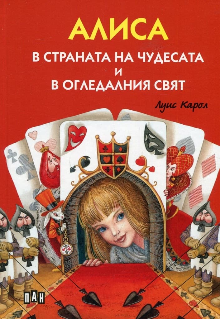Корица на „Алиса в страната на чудесата и в огледалния свят" — Луис Карол
