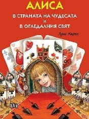 Корица на „Алиса в страната на чудесата и в огледалния свят"
