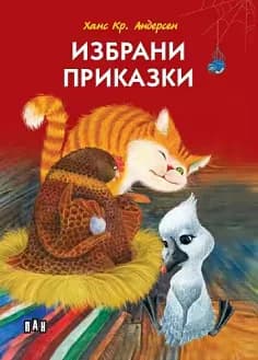 Корица на „Избрани приказки" — Ханс Кр. Андерсен