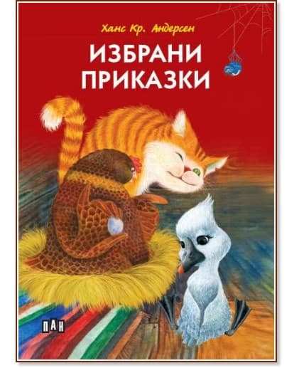 Корица на „Избрани приказки" — Ханс Кр. Андерсен