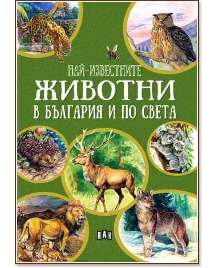 Корица на „Най-известните животни в България и по света" — Любомир Русанов