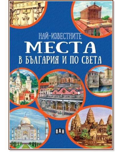 Корица на „Най-известните места в България и по света" — Любомир Русанов