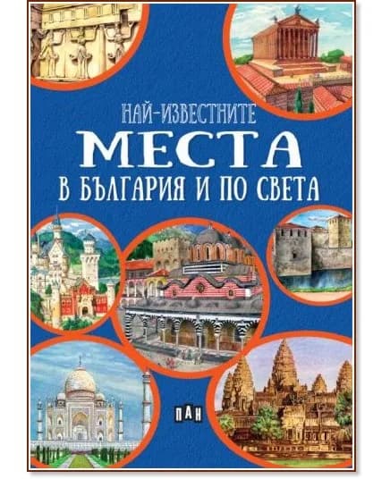 Корица на „Най-известните места в България и по света" — Любомир Русанов