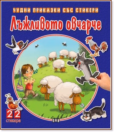 Корица на „Чудни приказки със стикери: Лъжливото овчарче"