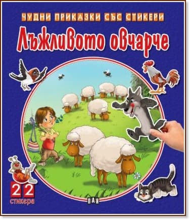 Корица на „Чудни приказки със стикери: Лъжливото овчарче"