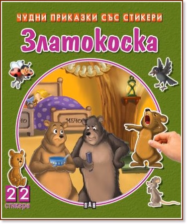 Корица на „Чудни приказки със стикери: Златокоска"