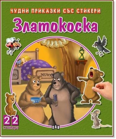 Корица на „Чудни приказки със стикери: Златокоска"