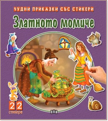 Корица на „Чудни приказки със стикери: Златното момиче"