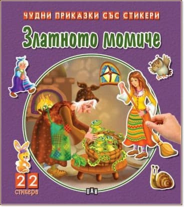 Корица на „Чудни приказки със стикери: Златното момиче"