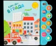 Корица на „Един ден в града. Музикална книжка"