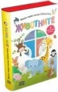 Корица на „Моята първа малка библиотека: ЖИВОТНИТЕ“