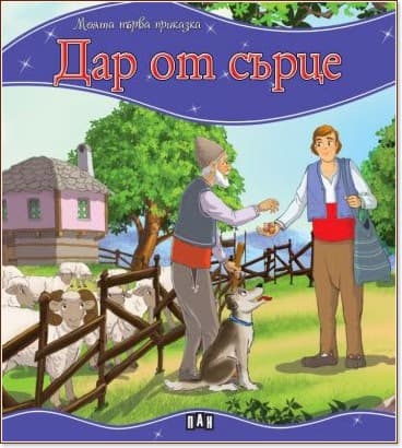 Корица на „Моята първа приказка: Дар от сърце"