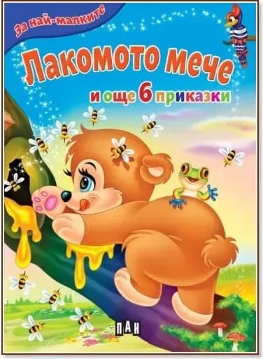 Корица на „За най-малките: Лакомото мече и още 6 приказки“
