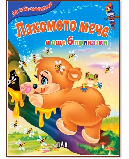 Корица на „За най-малките: Лакомото мече и още 6 приказки"
