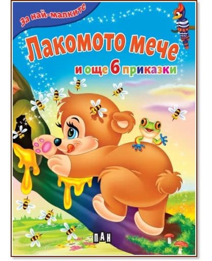 Корица на „За най-малките: Лакомото мече и още 6 приказки"