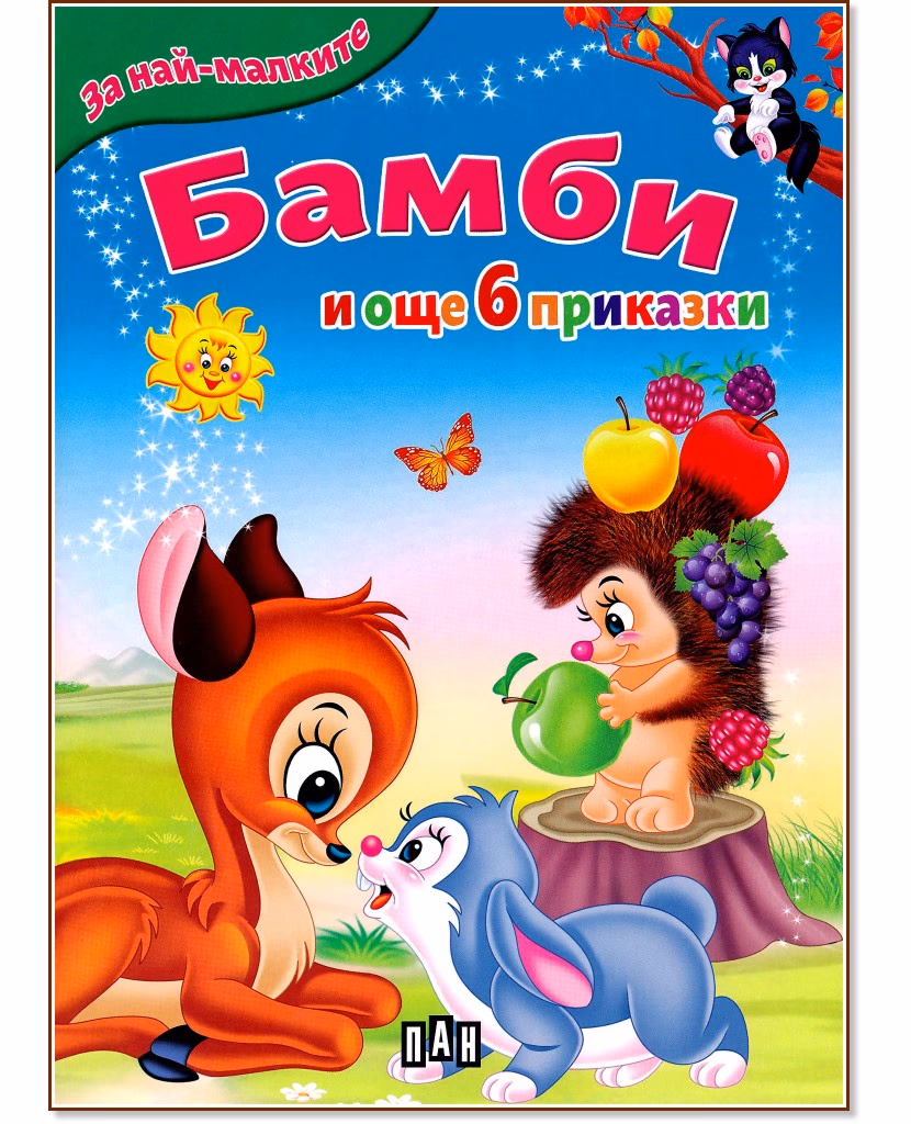 Корица на „За най-малките: Бамби и още 6 приказки"