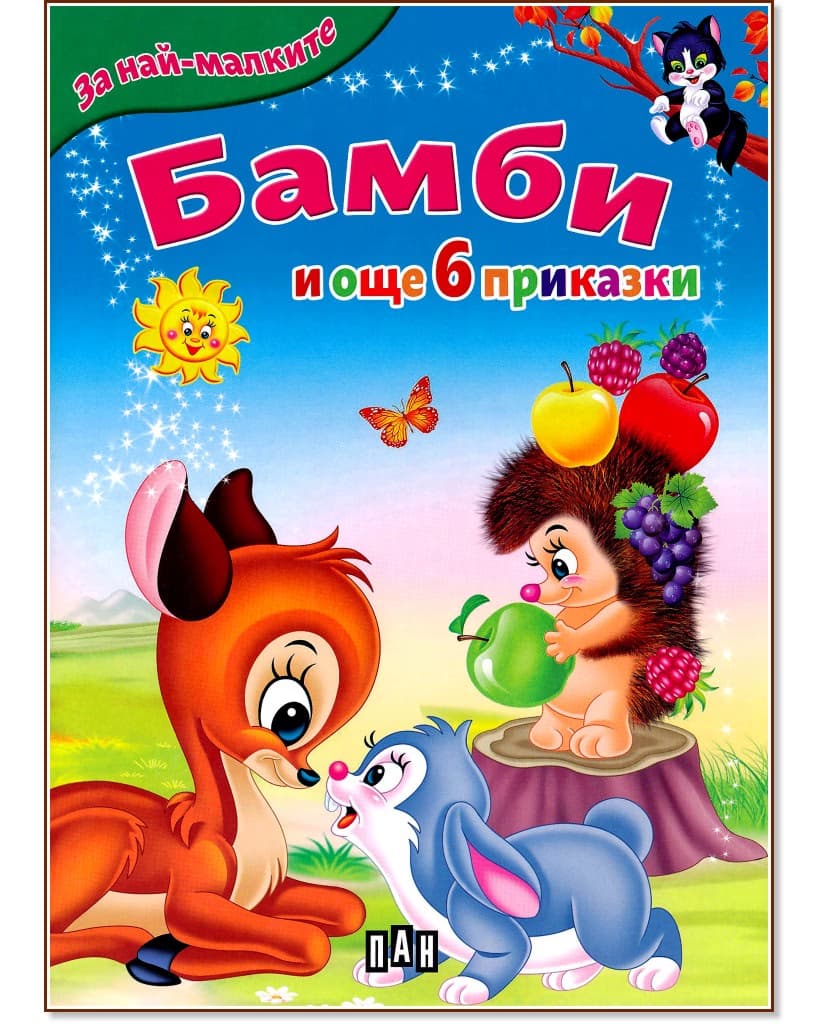 Корица на „За най-малките: Бамби и още 6 приказки"