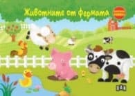Корица на „Животните от фермата. Панорамна книжка"
