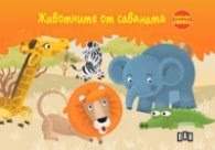 Корица на „Животните от саваната. Панорамна книжка"