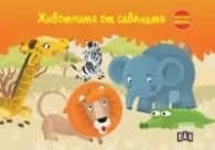 Корица на „Животните от саваната. Панорамна книжка"