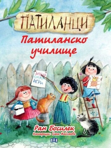 Корица на „Патиланци. Патиланско училище" — Ран Босилек