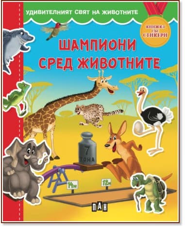 Корица на „Шампиони сред животните" — Валери Манолов
