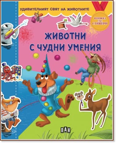 Корица на „Животни с чудни умения" — Валери Манолов