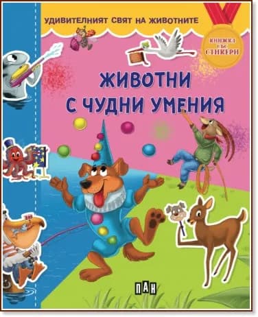 Корица на „Животни с чудни умения" — Валери Манолов
