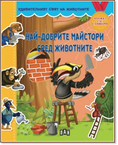 Корица на „Най-добрите майстори сред животните" — Валери Манолов