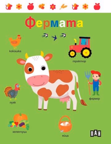 Корица на „Фермата"