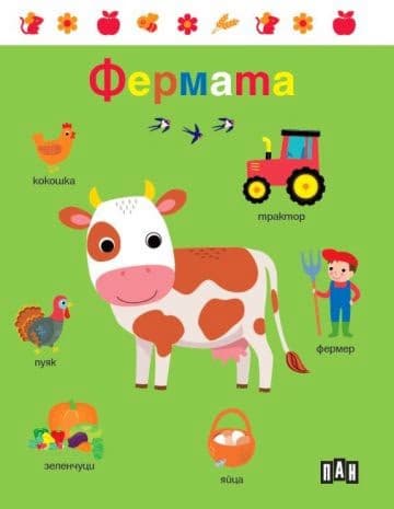 Корица на „Фермата"