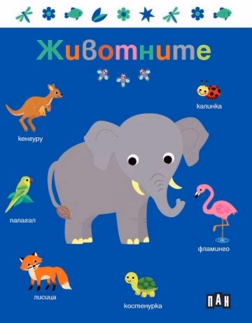 Корица на „Животните"