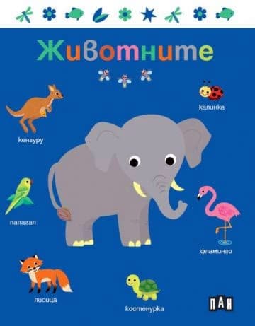 Корица на „Животните"