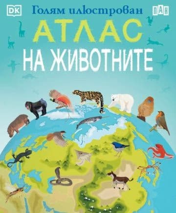 Корица на „Голям илюстрован атлас на животните" — Джейми Амброуз