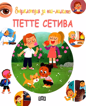 Корица на „Енциклопедия за най-малките: Петте сетива"