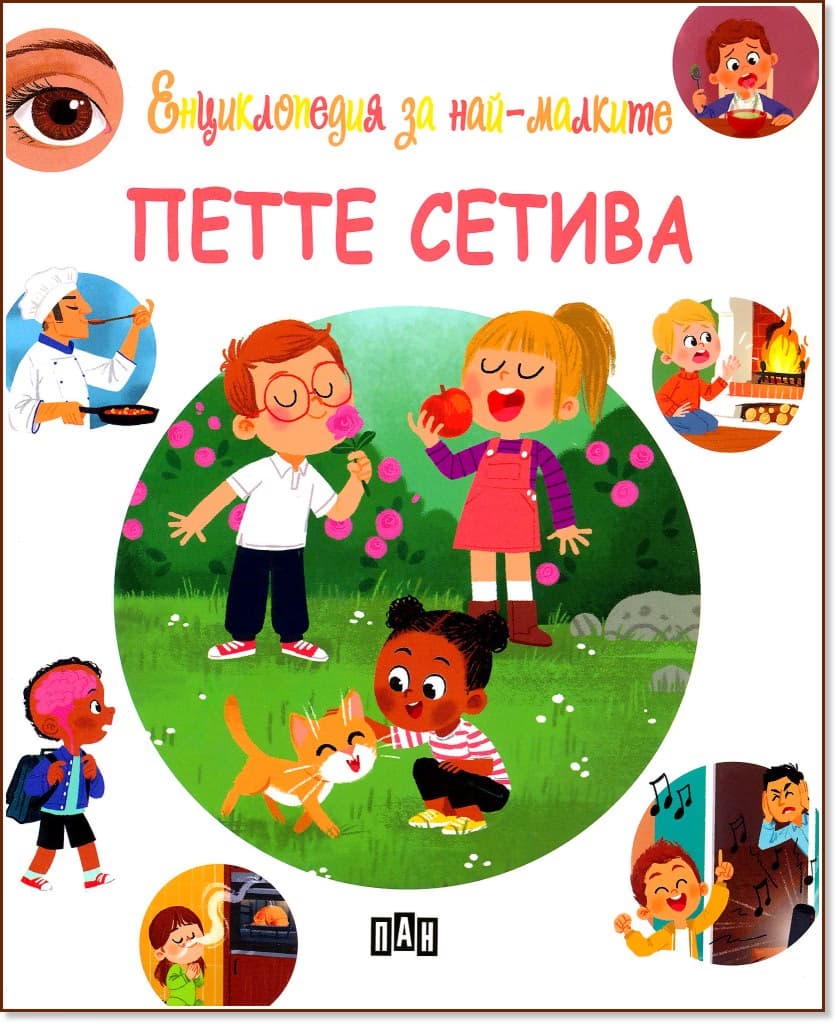 Корица на „Енциклопедия за най-малките: Петте сетива"