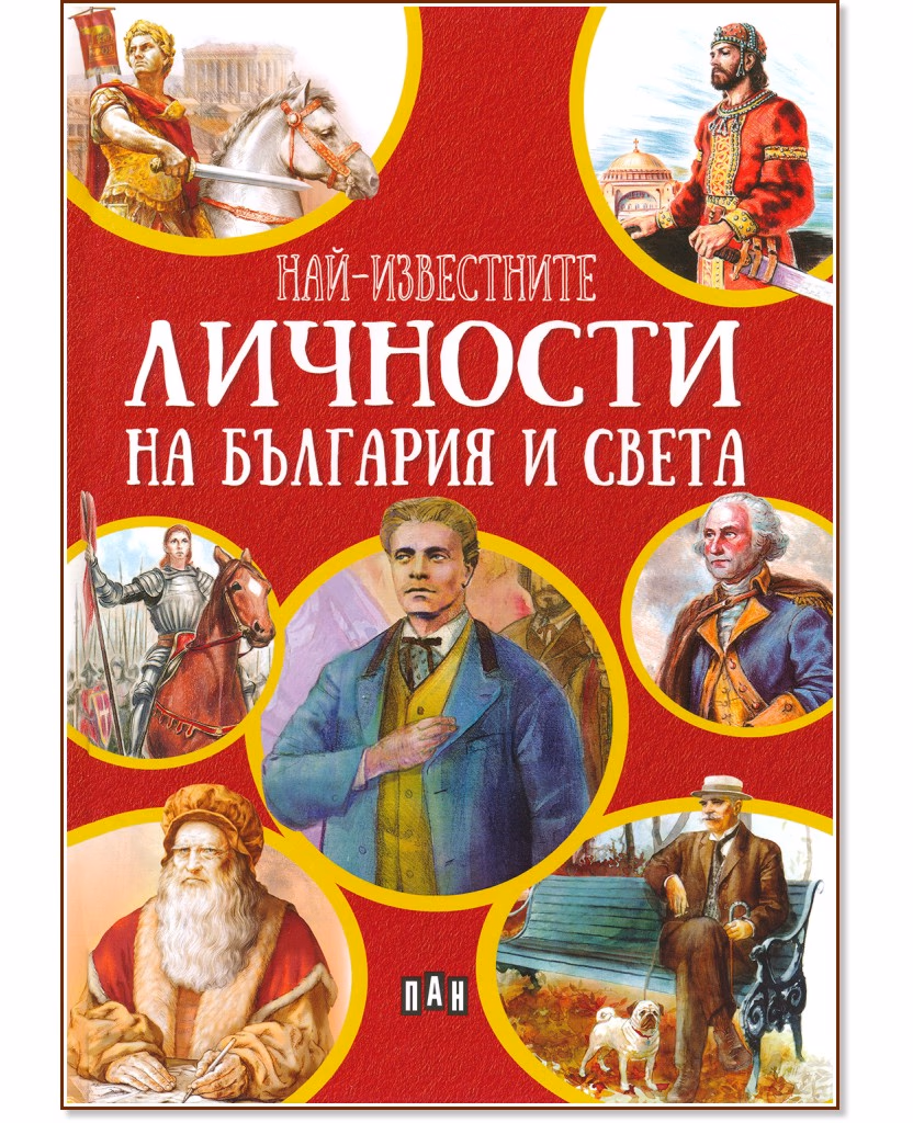 Корица на „Най-известните личности на България и света"