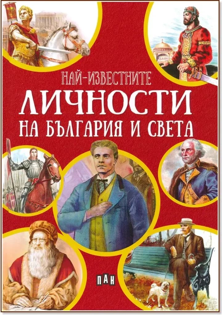 Корица на „Най-известните личности на България и света“