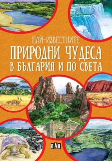 Корица на „Най-известните природни чудеса в България и по света" — Любомир Русанов