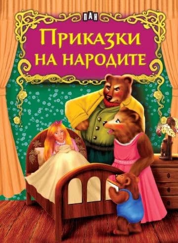 Корица на „Светът на приказките: Приказки на народите"