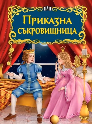 Корица на „Светът на приказките: Приказна съкровищница"