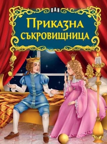 Корица на „Светът на приказките: Приказна съкровищница"