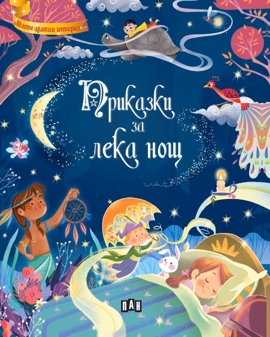 Корица на „Приказки за лека нощ"