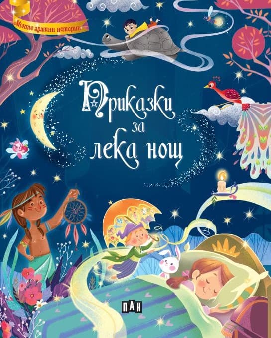 Корица на „Приказки за лека нощ"