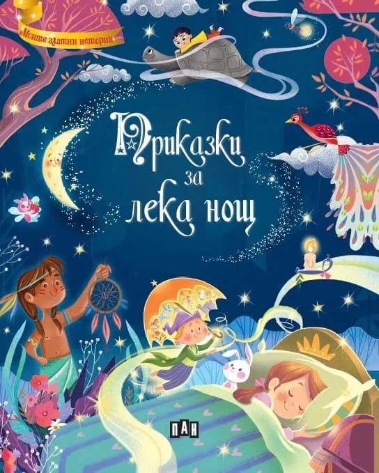 Корица на „Приказки за лека нощ“