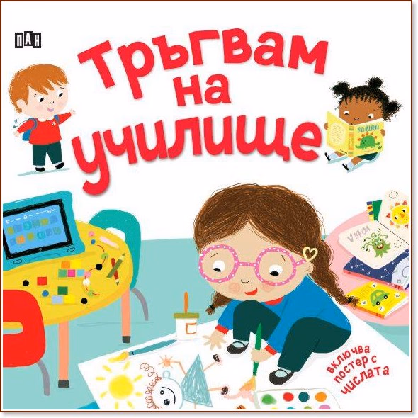 Корица на „Тръгвам на училище" — Катрин Вейч