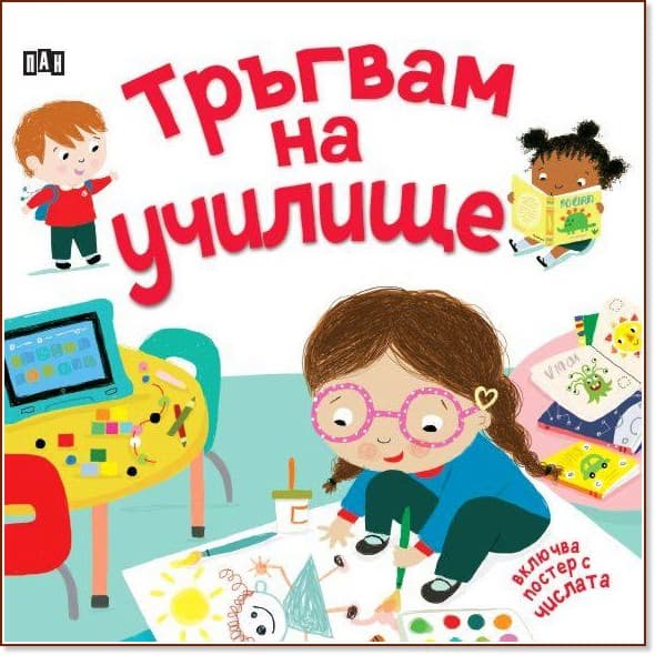 Корица на „Тръгвам на училище" — Катрин Вейч