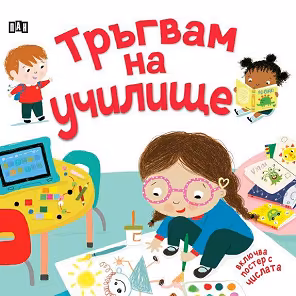 Корица на „Тръгвам на училище"