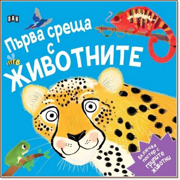 Корица на „Първа среща с животните" — Барбара Тейлър