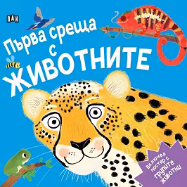 Корица на „Първа среща с животните"